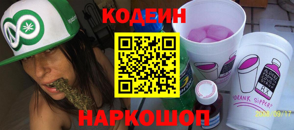 Кодеин Purple Drank Мурманск